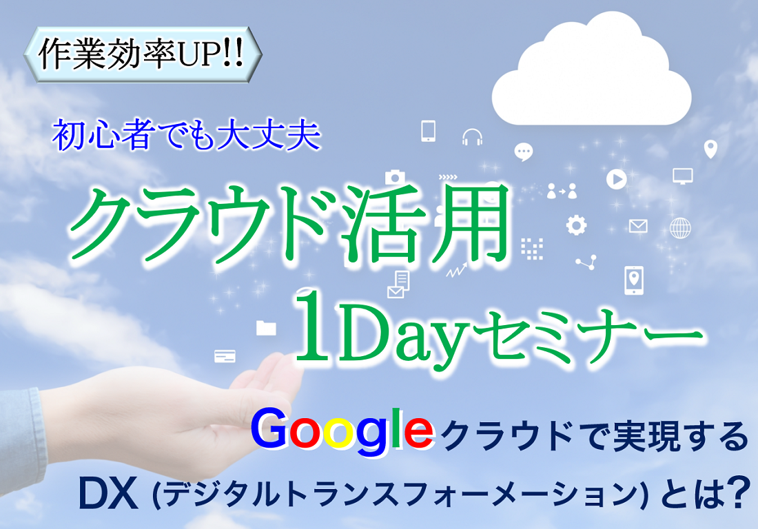 クラウド活用1Dayセミナー