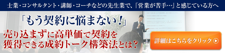 士業コンサルタント講師コーチ成約トーク構築法