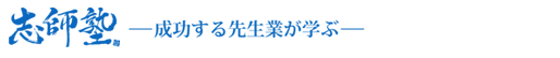 志師塾ロゴ先生業のためのWeb集客セミナー
