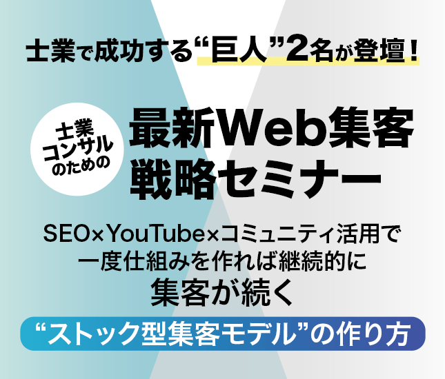 士業で成功する“巨人”2名が登壇！士業・コンサルのための最新Web集客戦略セミナースマホTOP