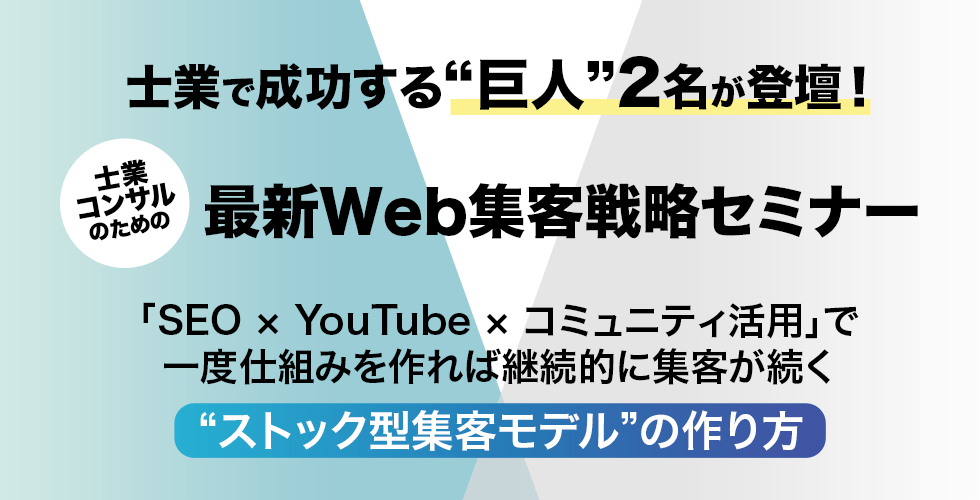 士業で成功する“巨人”2名が登壇！士業・コンサルのための最新Web集客戦略セミナー