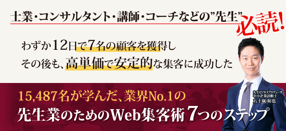 士業・コンサル・コーチ・講師など先生業のためのWeb集客術 7つのステップ