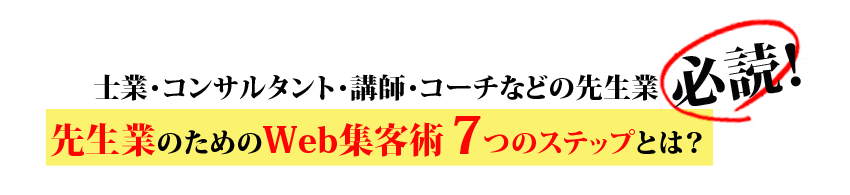 先生業のためのWeb集客術　7つのステップ
