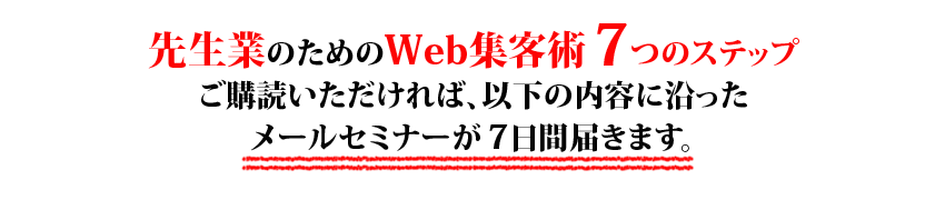 メールセミナーが7日間届きます
