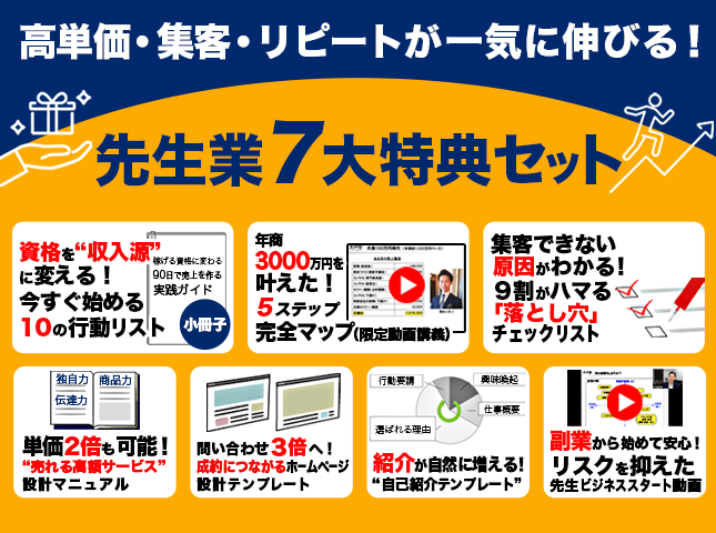 先生ビジネス成功の秘訣！無料７大特典、スマホ
