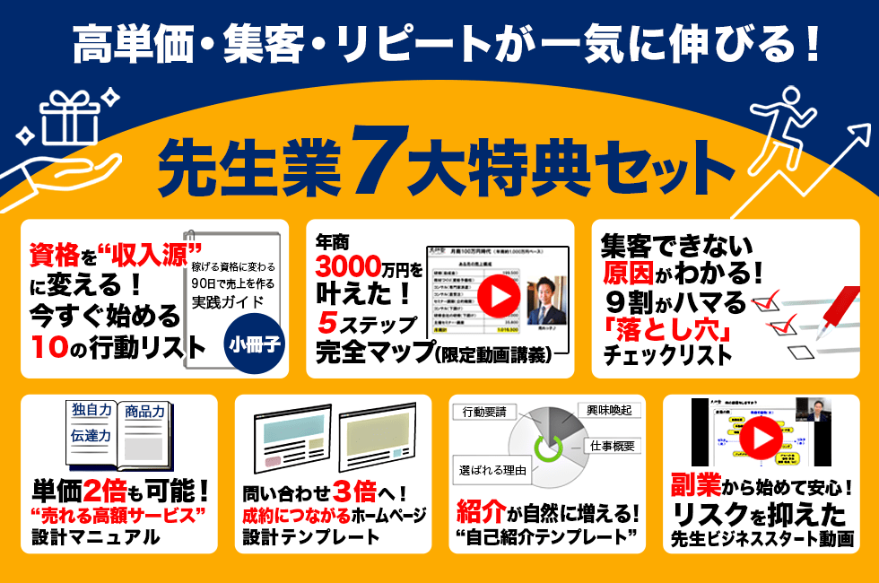 先生ビジネス成功の秘訣！無料７大特典