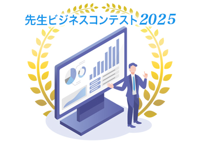 先生ビジネスコンテスト2025