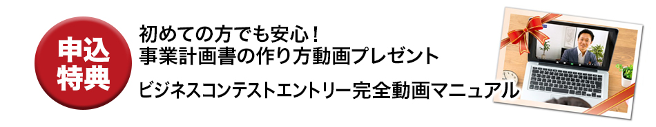 先生ビジネスコンテスト2023申込特典