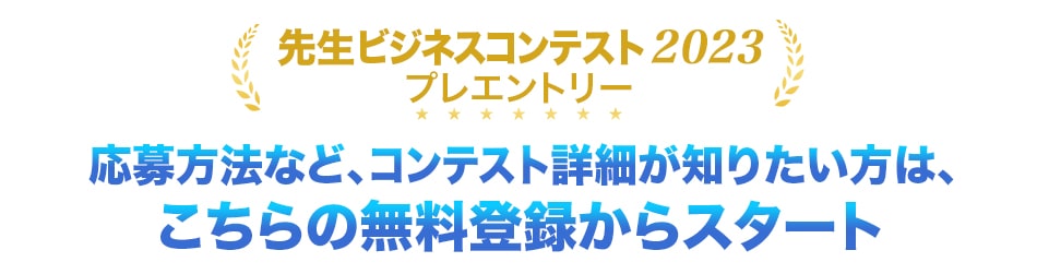 応募方法の詳細を知りたい方は、こちらの無料登録からスタート
