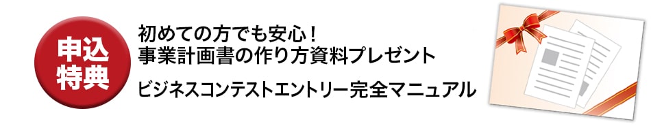 先生ビジネスコンテスト2025申込特典
