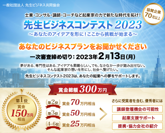 先生ビジネスコンテスト2023スマホ