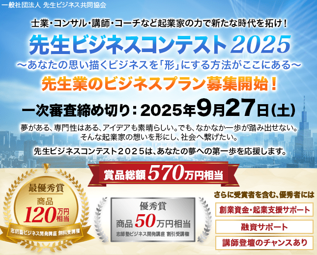先生ビジネスコンテスト2025スマホ