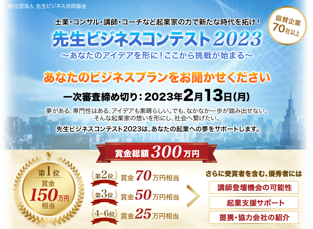 先生ビジネスコンテスト2023