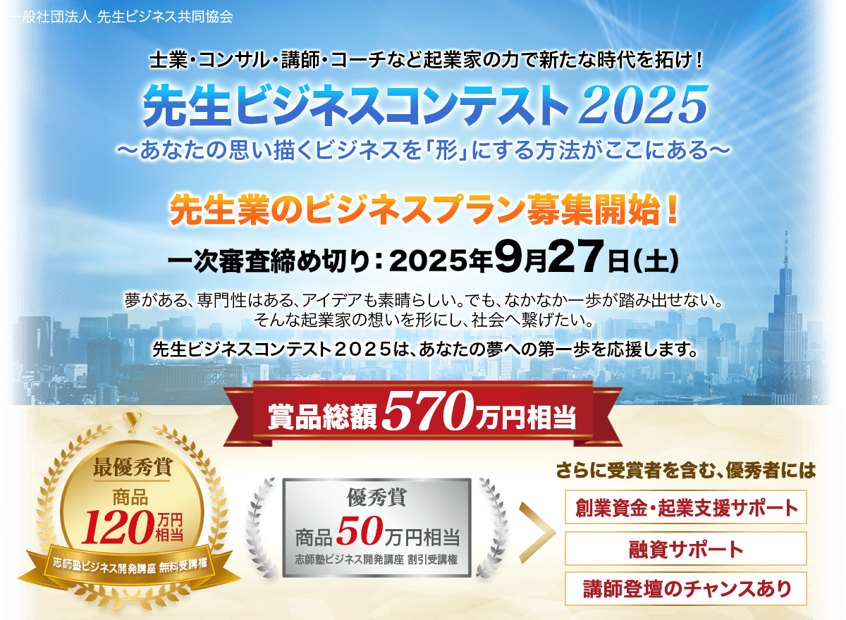 先生ビジネスコンテスト2025