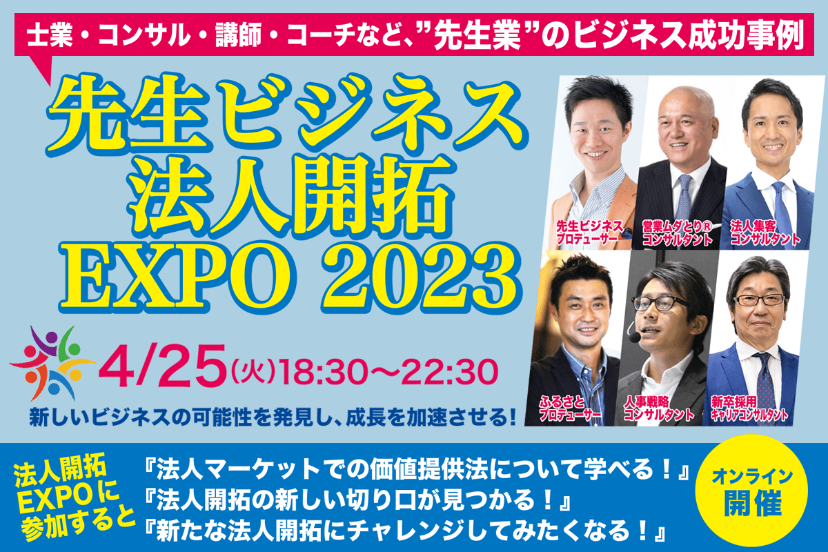 先生ビジネス法人開拓EXPO2023