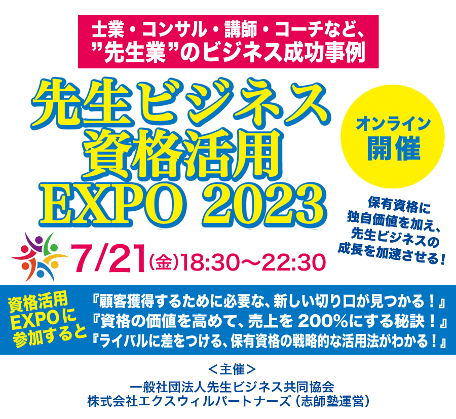 先生ビジネス資格活用EXPO 2023