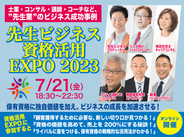 先生ビジネス資格活用EXPO 2023スマホ