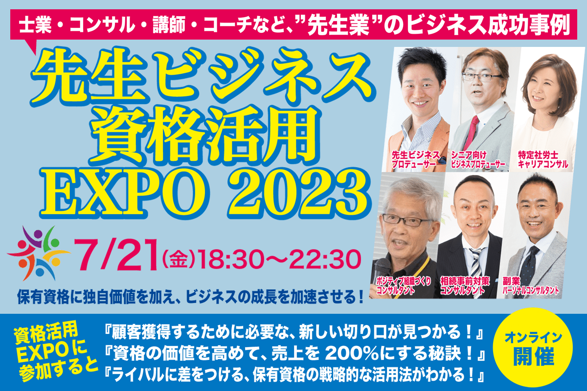 先生ビジネス資格活用EXPO 2023