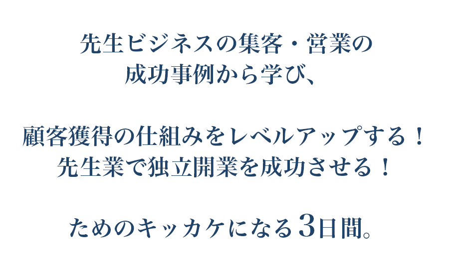 顧客獲得の仕組みをレベルアップする！先生業で独立開業を成功させる！ためのキッカケになる３日間