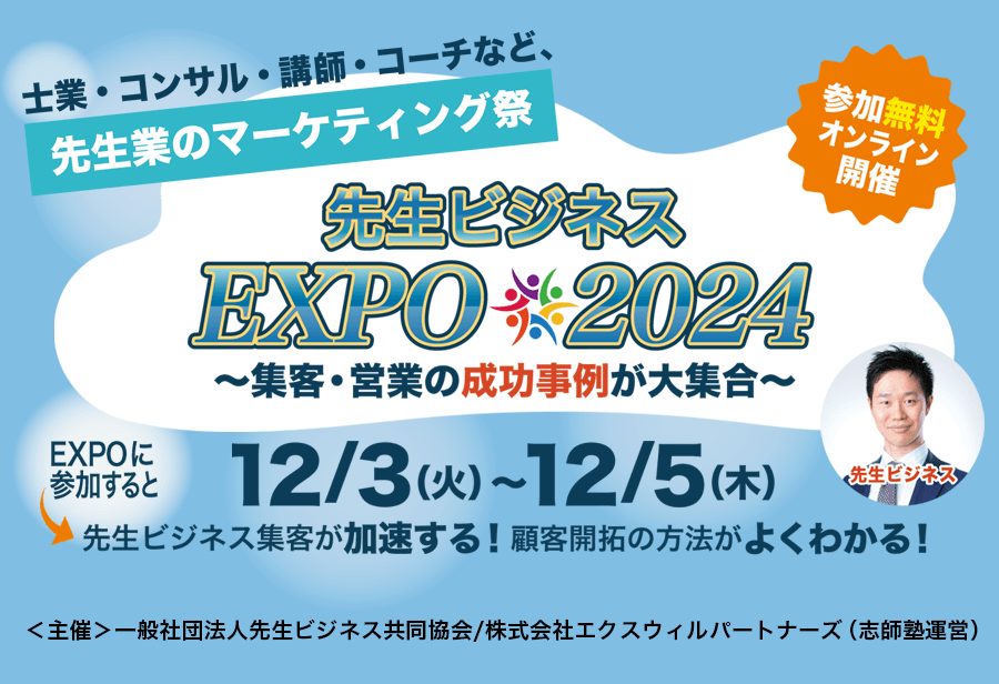 先生ビジネスEXPO 2024