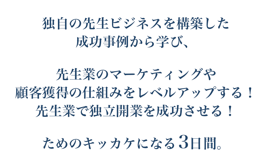 先生業のマーケティングや顧客獲得の仕組みをレベルアップする！先生業で独立開業を成功させる！ためのキッカケになる３日間