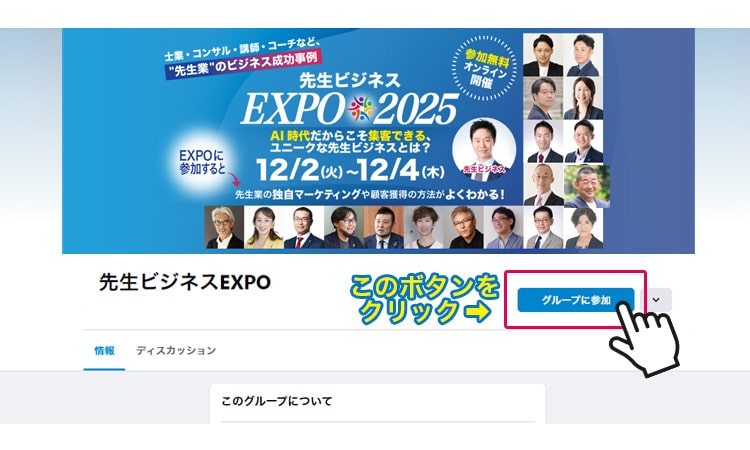 先生ビジネスEXPOFacebookグループ