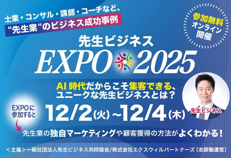 先生ビジネスEXPO 2025
