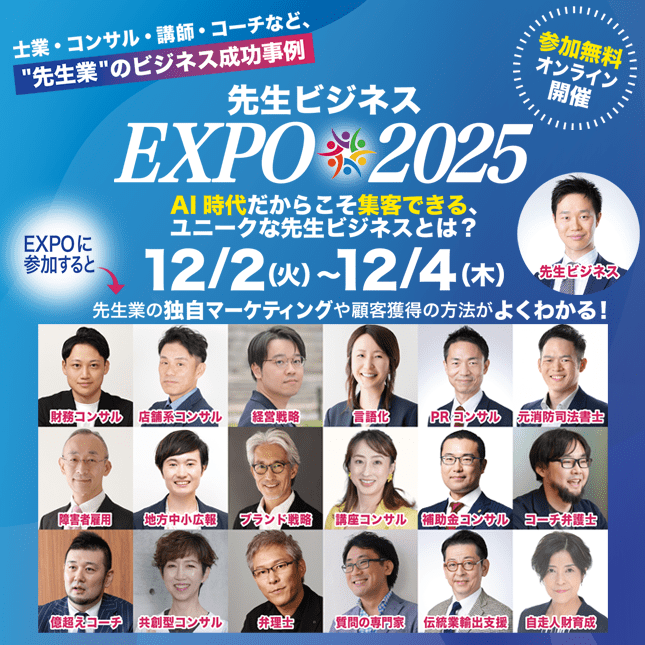 先生ビジネスEXPO2025、AI時代だからこそ集客できる、
ユニークな先生ビジネスとは 2025スマホ