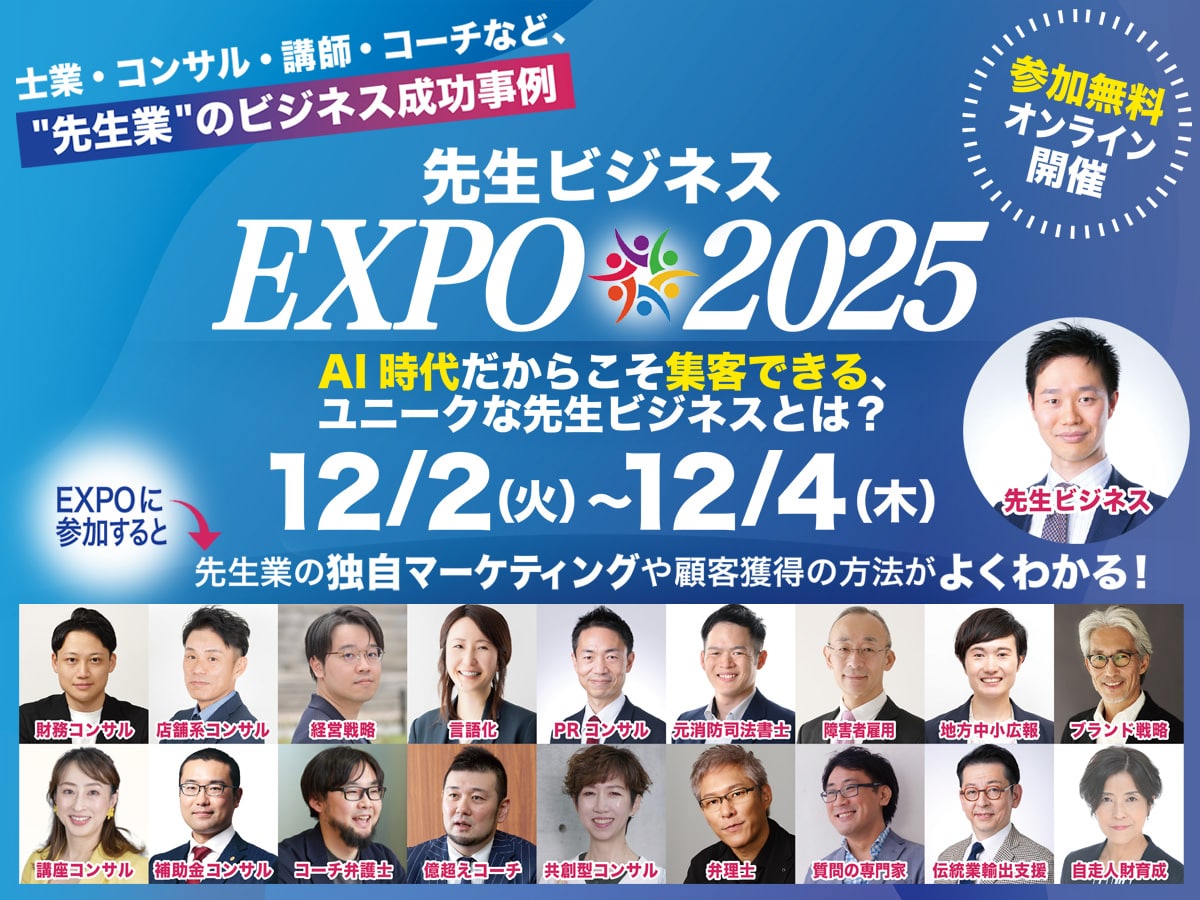 先生ビジネスEXPO2025、AI時代だからこそ集客できる、
ユニークな先生ビジネスとは