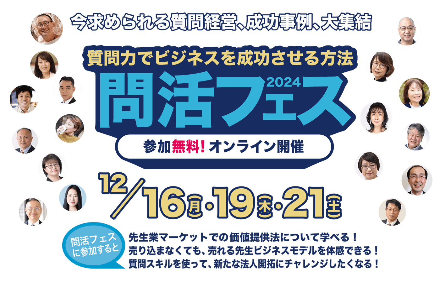 問活フェス2024、今求められる質問経営、成功事例、大集結質問力でビジネスを成功させる方法