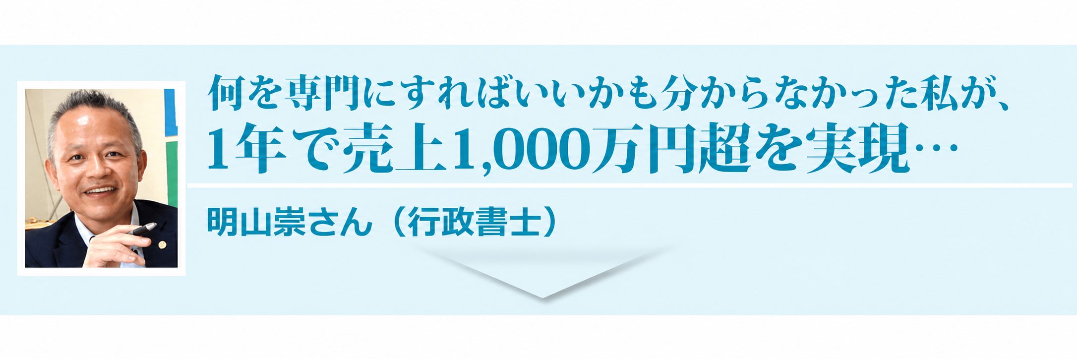 お客様の声 行政書士 明山崇さん