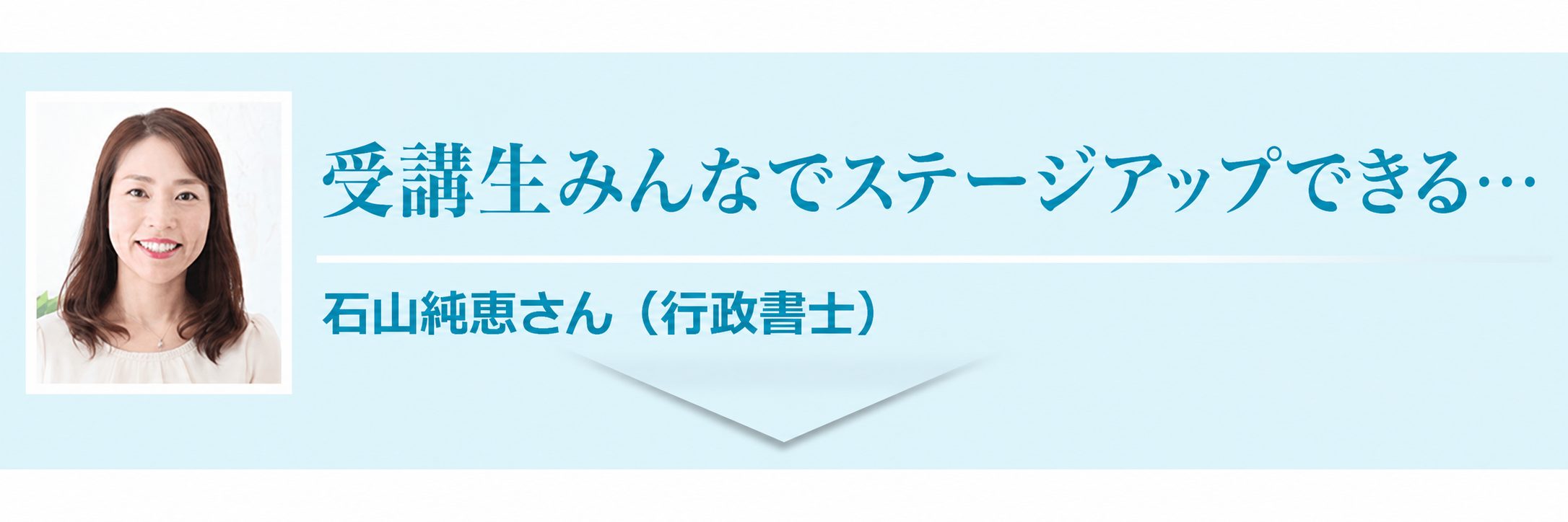 お客様の声 行政書士 石山純恵さん