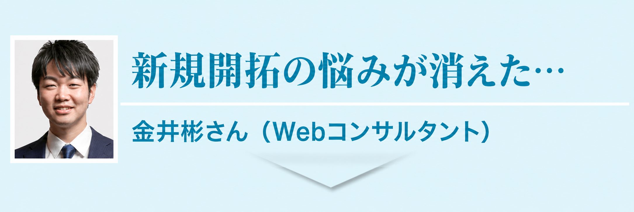 お客様の声 Webコンサルタント 金井彬さん