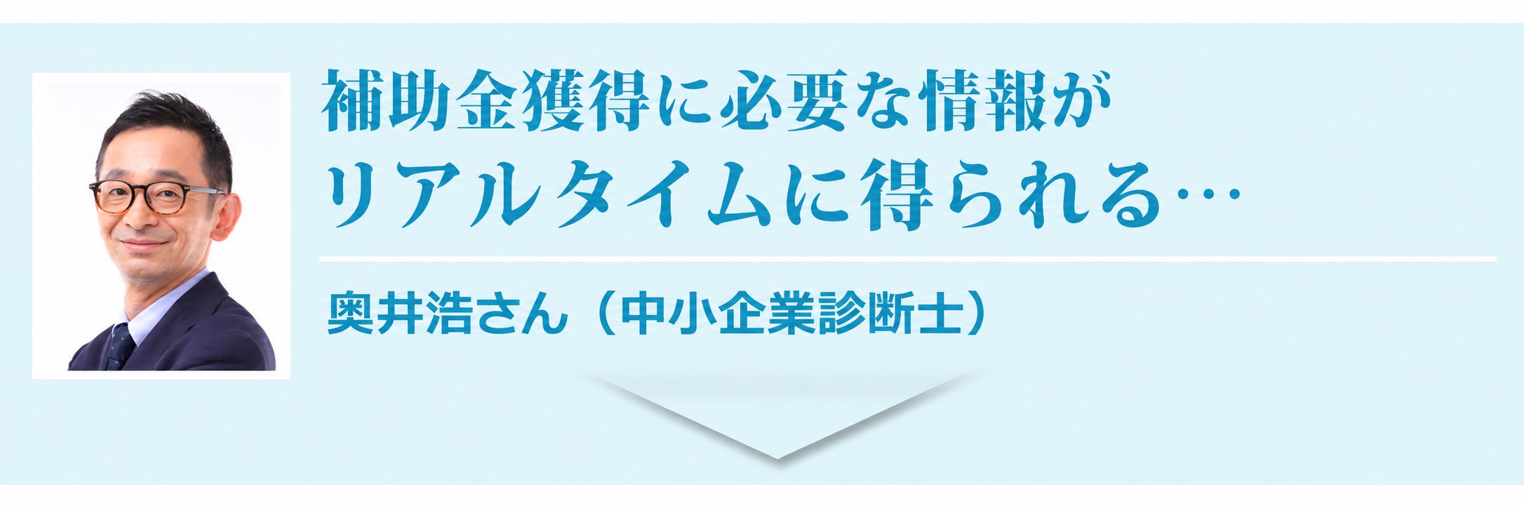 お客様の声 中小企業診断士 奥井浩さん