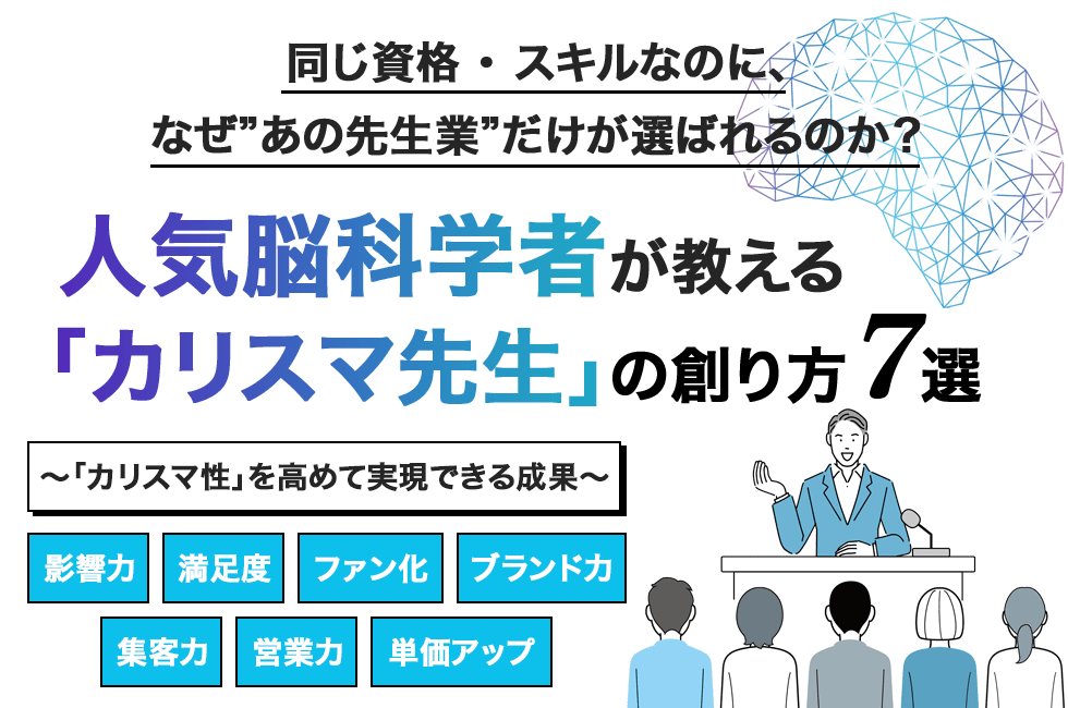 人気脳科学者が教える「カリスマ先生」の創り方＜7選＞