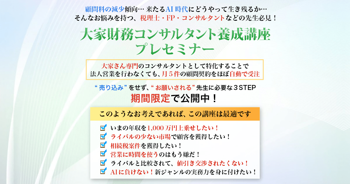 大家財務コンサルタント養成講座プレセミナー 志師塾