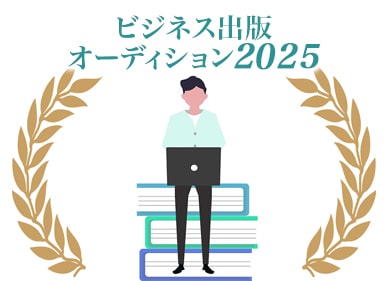 ビジネス出版オーディション2025