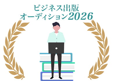 ビジネス出版オーディション2026