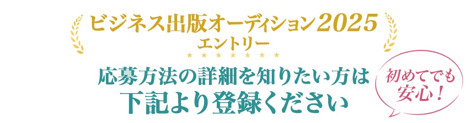 応募方法の詳細を知りたい方は、こちらの無料登録からスタート