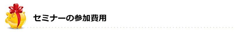 セミナーの参加費用