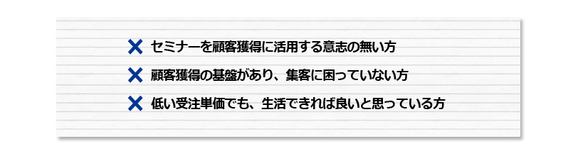 下記の方は、本セミナーには向きませんので、ご注意ください。