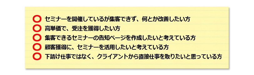 以下に該当する方には、最適なセミナーです