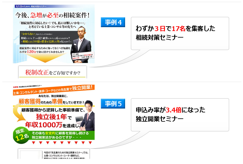 わずか３日で17名を集客した相続対策セミナー