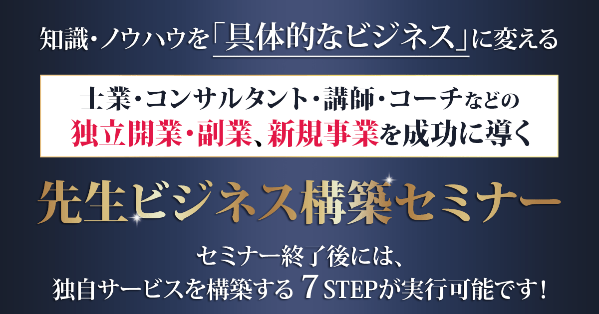 士業・コンサルなどの独立開業 先生ビジネス構築セミナー｜志師塾