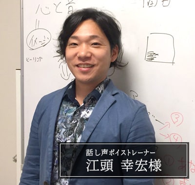 江頭 幸宏様　話し声ボイストレーナー