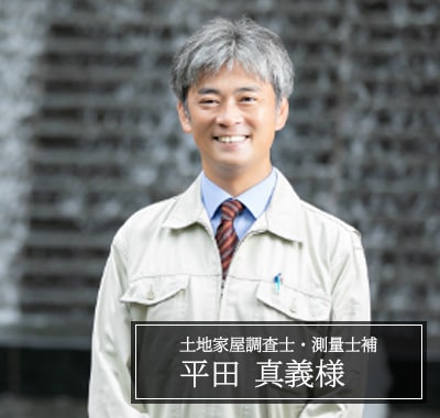 平田 真義様　土地家屋調査士・測量士補