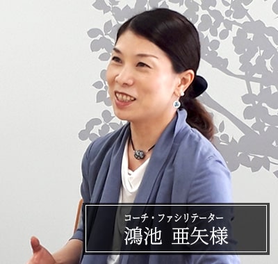 鴻池 亜矢様　コーチ・ファシリテーター