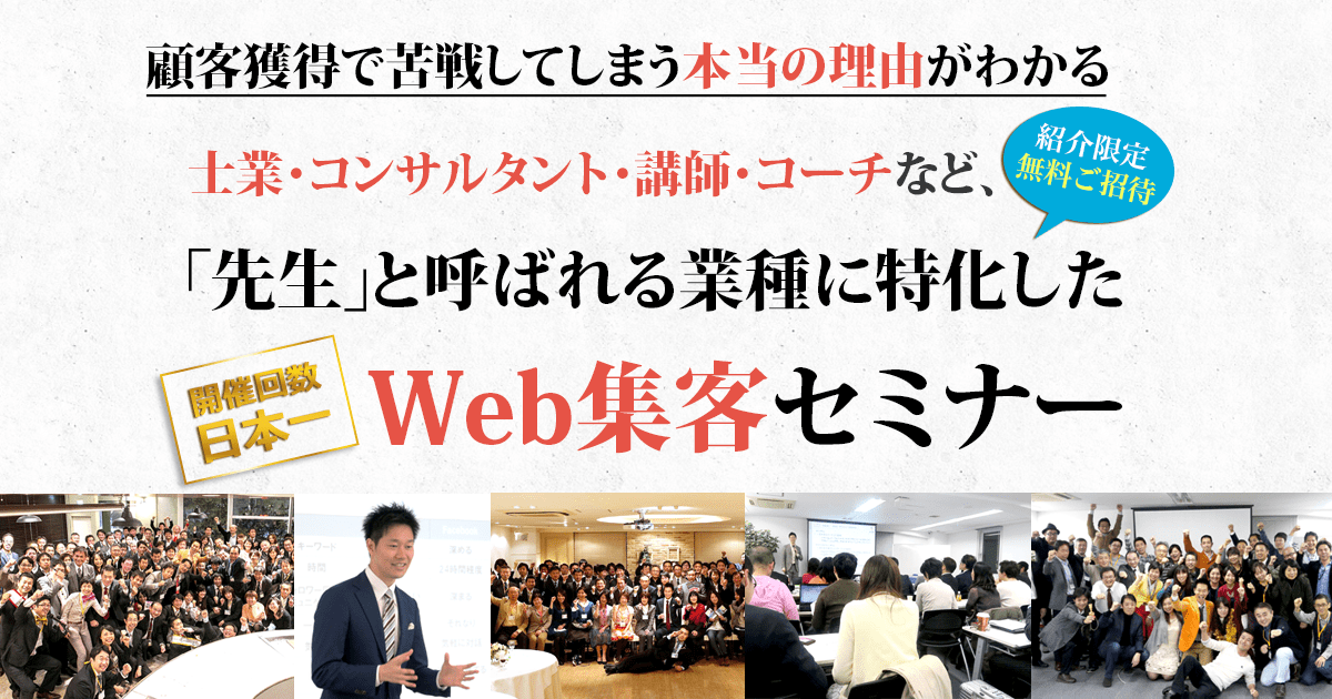 士業・コンサルなど先生業のためのWeb集客セミナー｜志師塾