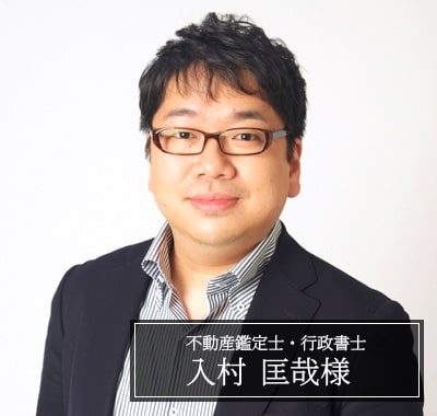 入村 匡哉様　不動産鑑定士・行政書士