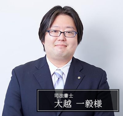 大越 一毅様　司法書士